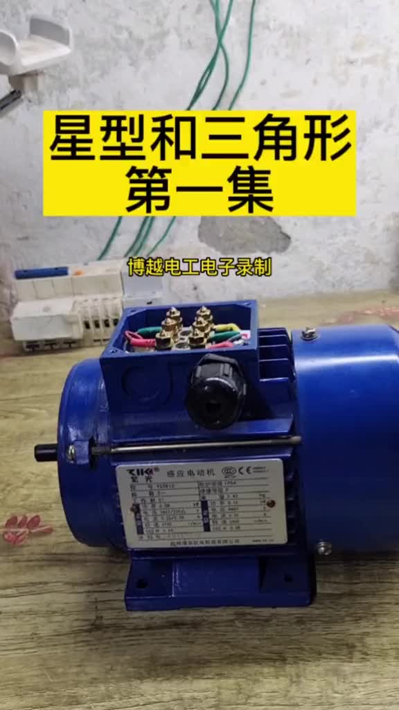 三相電動(dòng)機(jī)星形與三角形接法#電工 #零基礎(chǔ)學(xué)電工 #硬聲創(chuàng)作季 