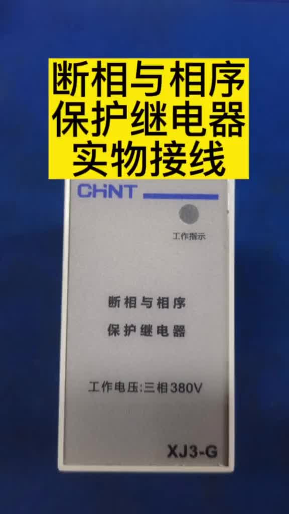 斷相與相序保護繼電器實物接線#零基礎學電工 #電工 #電工接線 #硬聲創作季 