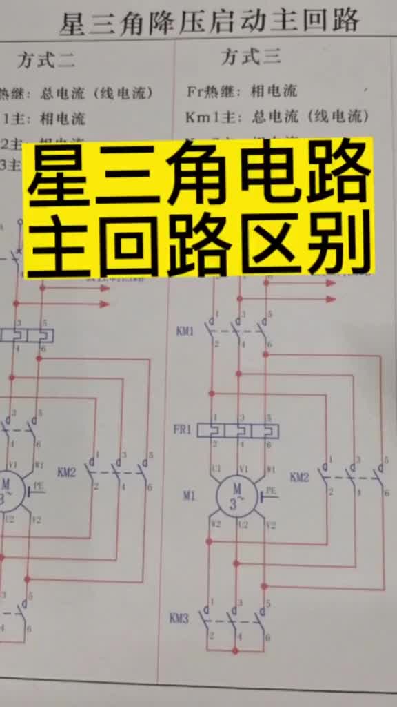 星三角降壓啟動主回路有幾種接線方式，#電工基礎(chǔ)入門知識 #電工 #零基礎(chǔ)學電工 #硬聲創(chuàng)作季 