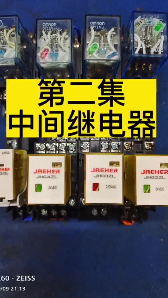 中間繼電器#電工 #電工知識教學(xué)視頻 #硬聲創(chuàng)作季 