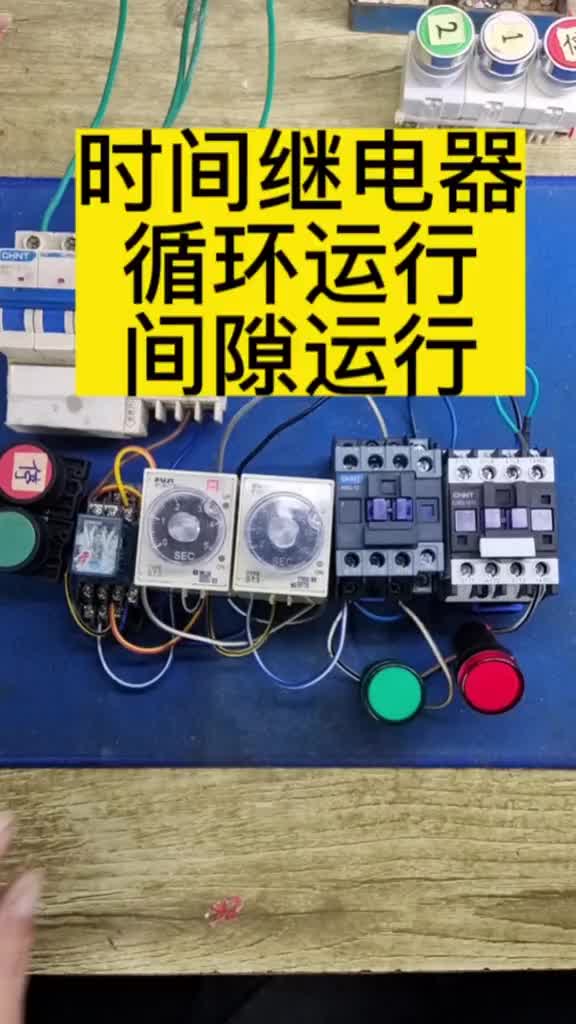 時間繼電器間隙運行，循環輪流運行#零基礎學電工 #電工教學 #電氣控制 #硬聲創作季 