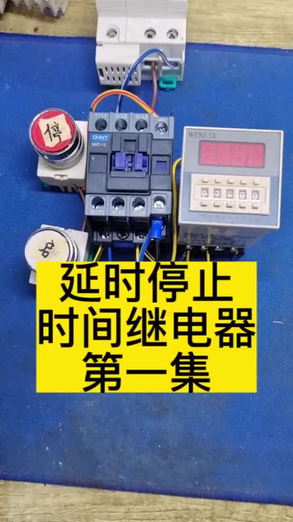 時間繼電器延時停止電路，定時電路#零基礎學電工#電工知識 #電工教學#硬聲創作季 