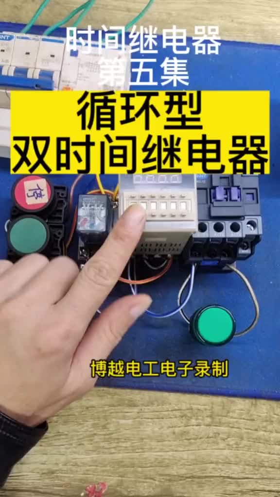 兩臺電動機自動循環工作，間隙運行電路，自動循環型雙時間繼電器#零基礎學電工#電工教學#硬聲創作季 