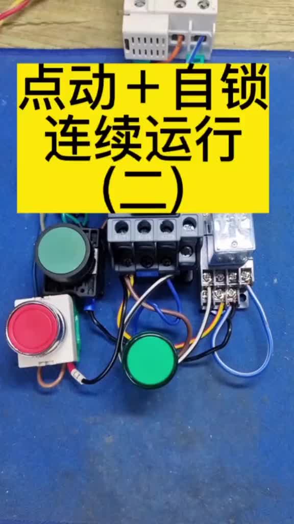 電動(dòng)機(jī)點(diǎn)動(dòng)＋自鎖連續(xù)運(yùn)行第二集#零基礎(chǔ)學(xué)電工 #電氣控制 #電工教學(xué) #硬聲創(chuàng)作季 