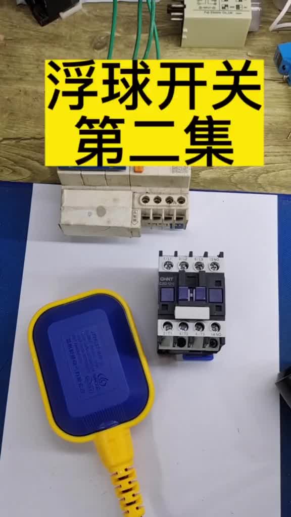 浮球液位開關接線，自動供水，知道排水#零基礎學電工 #電工教學#電氣控制 #硬聲創作季 