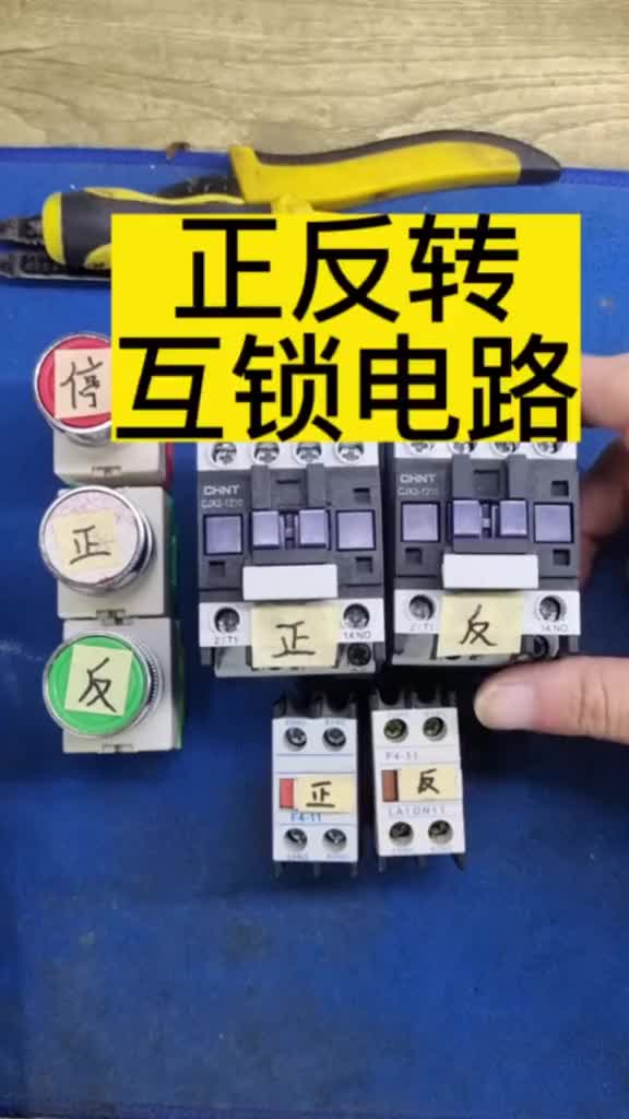 交流接觸器互鎖，電動機正反轉電路#電工知識 #電氣控制 #電工教學#硬聲創作季 