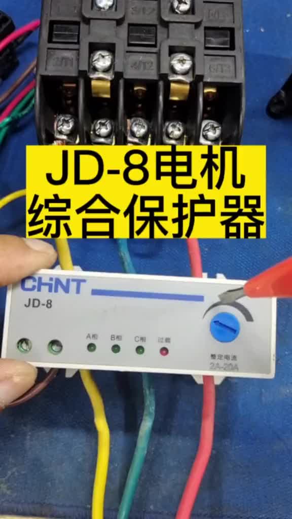 JD-8電動機綜合保護器#電工 #零基礎學電工 #電工基礎入門知識 #硬聲創作季 