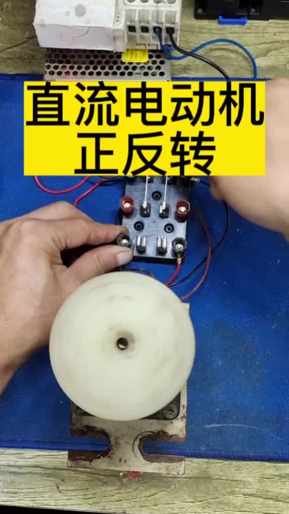 直流電動機正反轉(zhuǎn)#電工 #零基礎學電工 #硬聲創(chuàng)作季 