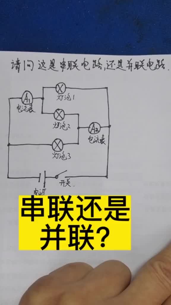 我看有多少人知道這個是串聯電路，還是并聯電路，#電工基礎入門知識 #零基礎學電工#硬聲創作季 