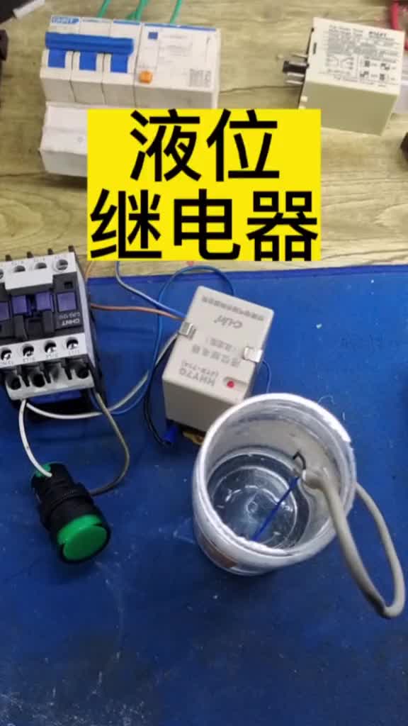 液位繼電器#零基礎學電工 #電氣控制 #電工教學#硬聲創作季 