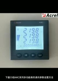 AMC電表 操作視頻  安科瑞潘麗