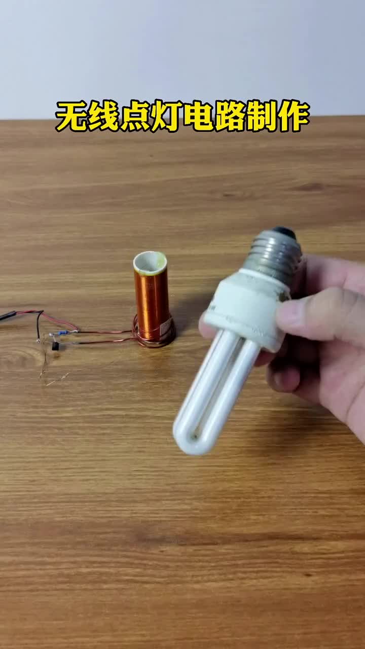 無線點燈電路該如何制作和大家分享#電子 