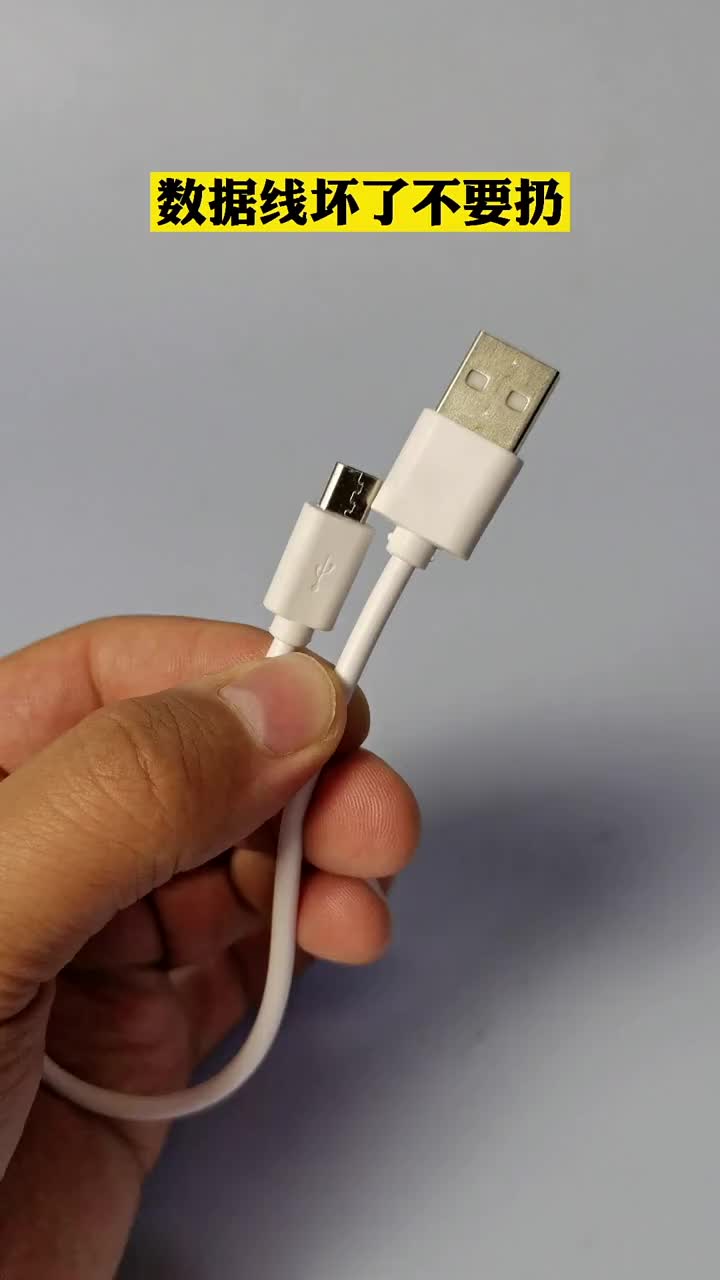 數據線壞掉了千萬不要扔掉有大用#電子 