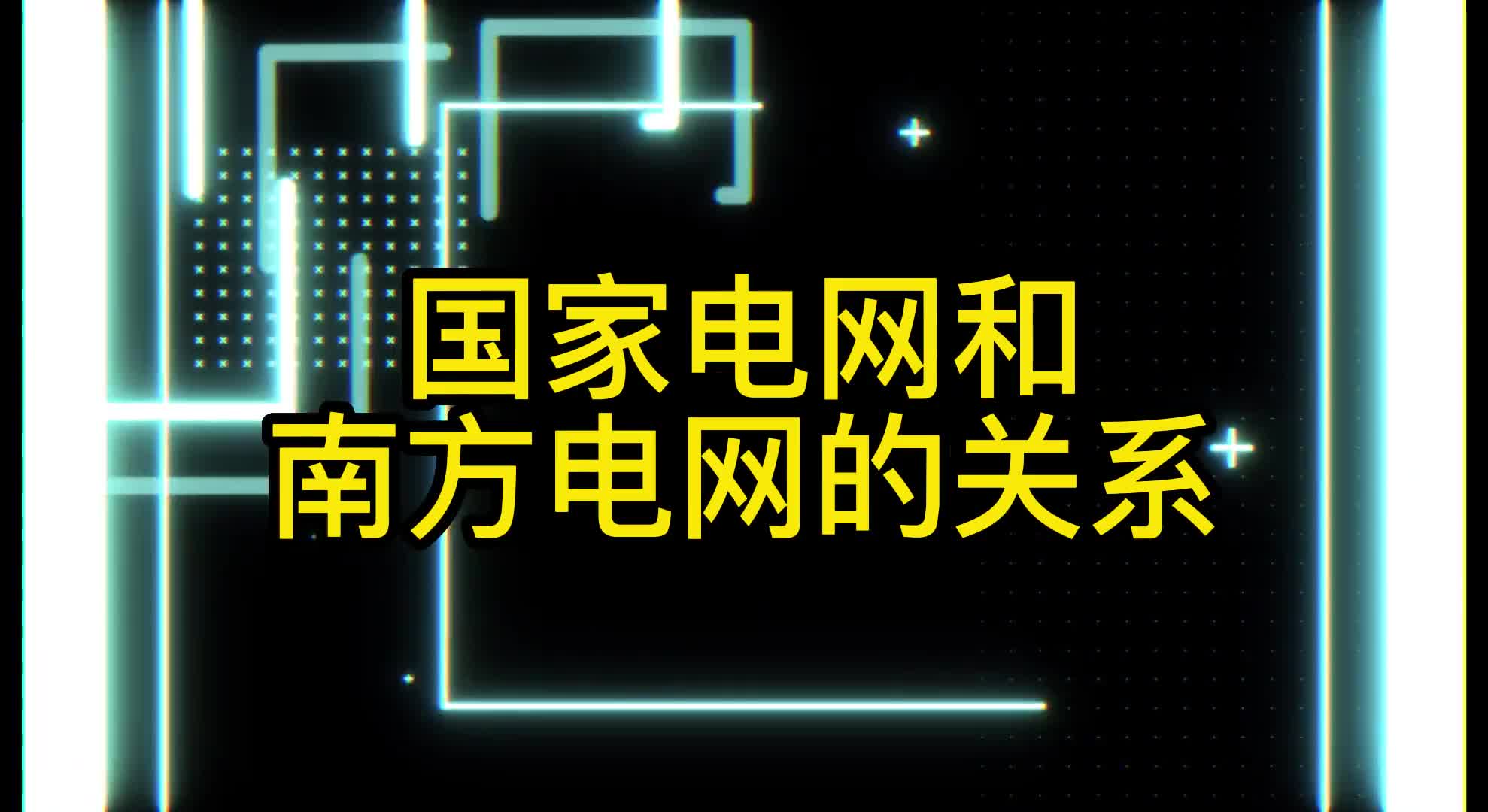 00021 国家电网和南方电网是什么关系呢#变电站 #变电站设计#电气设计 #毕业设计 