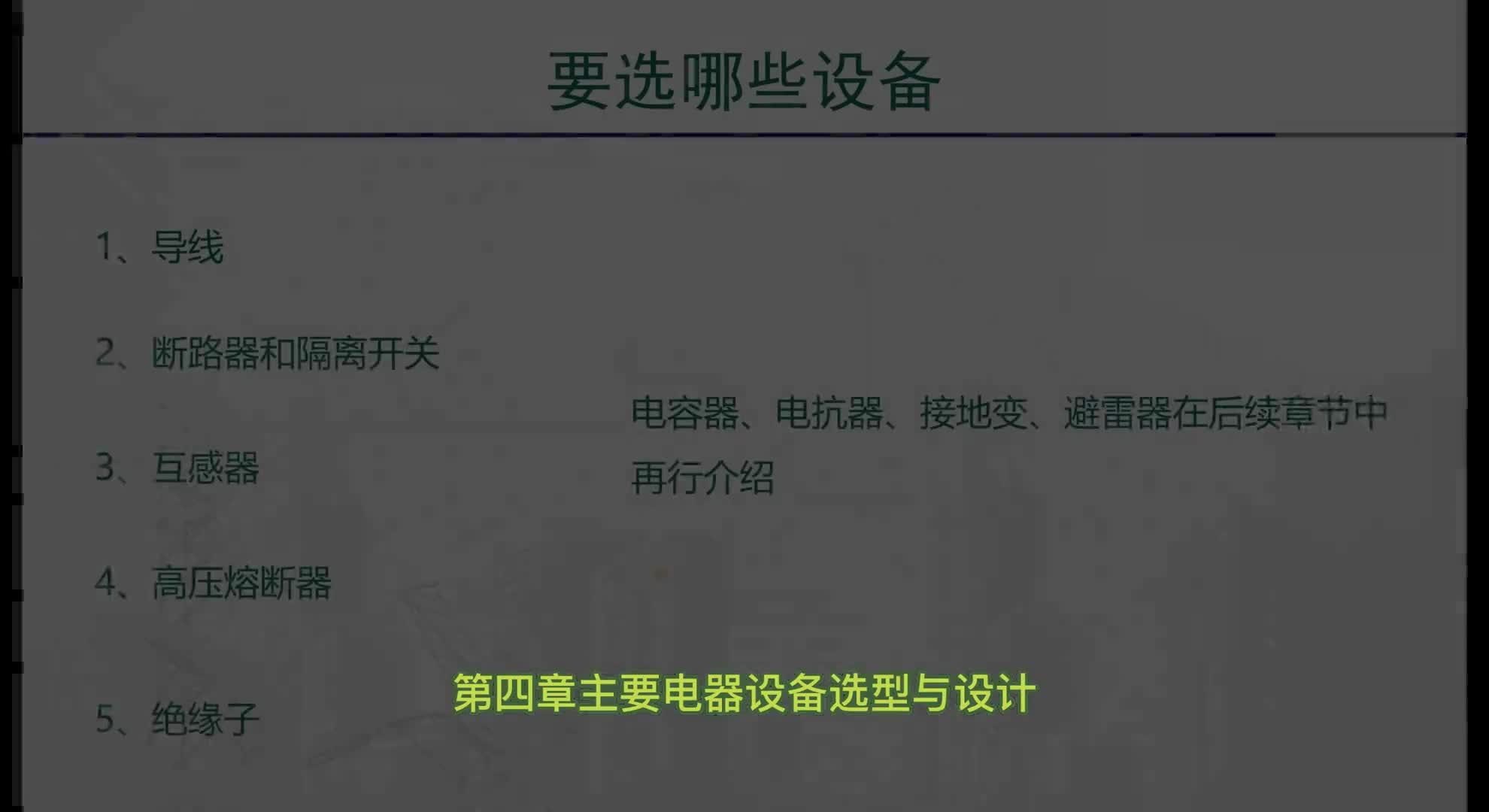 00033 主要電氣設備選型與校驗斷路器隔離開關電流互感器避雷器變電站電氣部分設計變電站設計變電站電氣一次部分