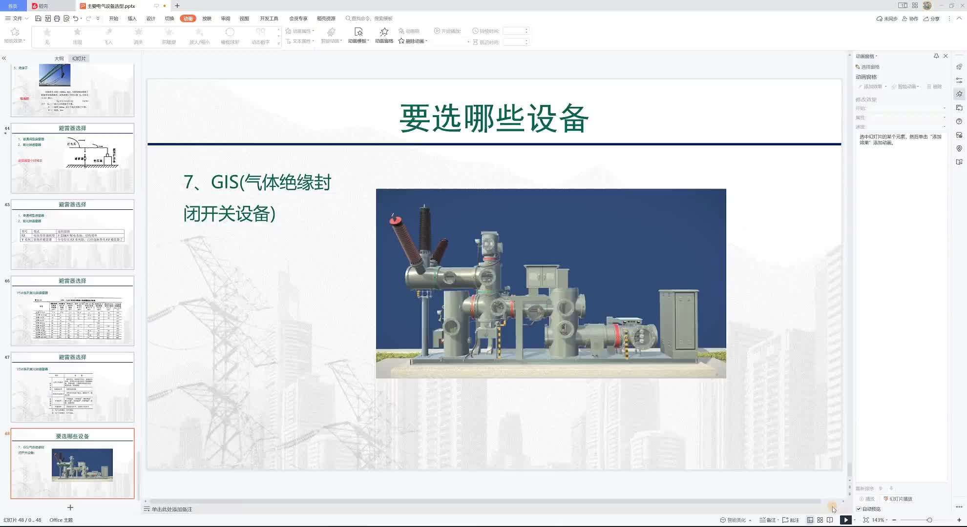 00036 什么是GIS#变电站 #变电站设计 #毕业设计 #电气工程 
