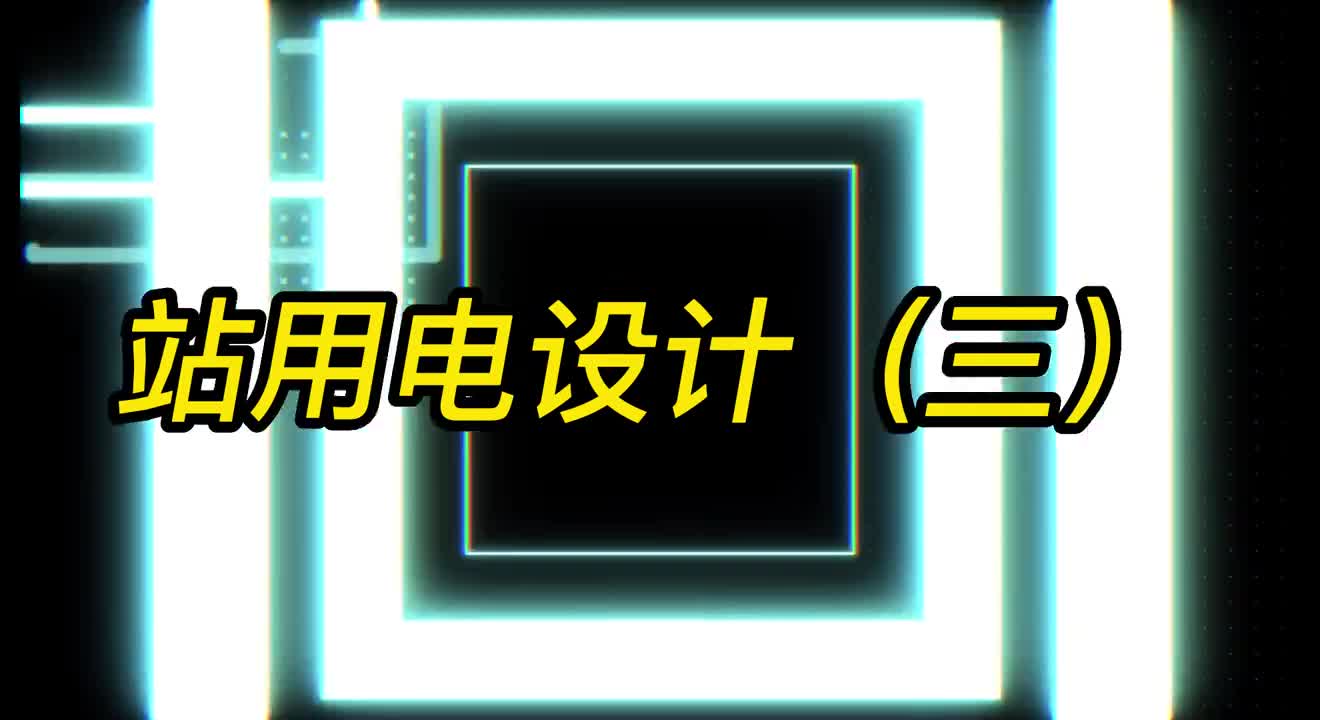 00039 站用電設計#變電站 #變電站設計 #畢業設計 #電氣設計 