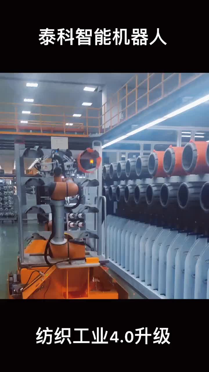 泰科智能赋能纺织企业实现智能化升级！#智能机器人 #工业机器人 #纺织自动化 #机械臂 