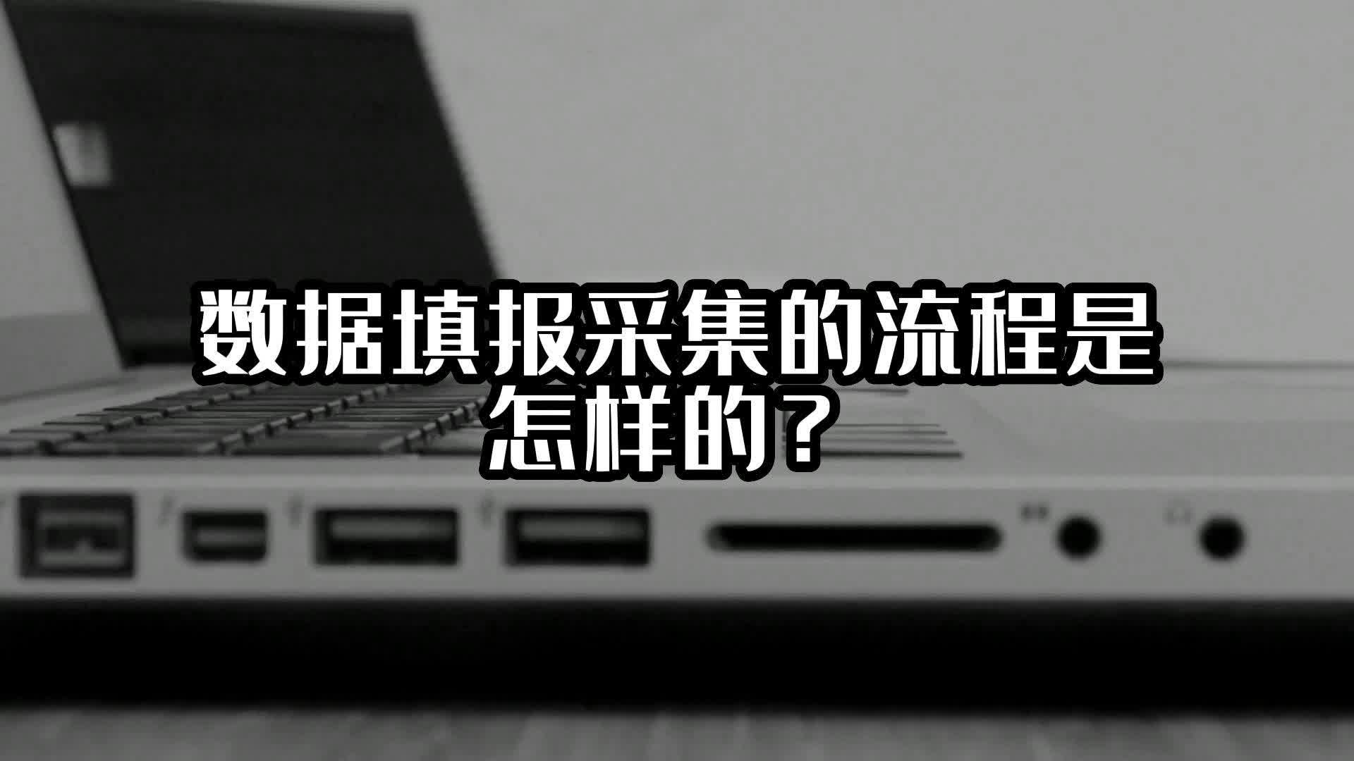 數(shù)據(jù)填報(bào)采集的流程是怎樣的？#數(shù)據(jù)填報(bào) #表單數(shù)據(jù)填報(bào) #光點(diǎn)科技 