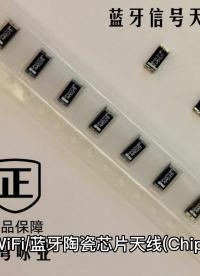 詠業 WiFi/藍牙陶瓷芯片天線(Chip天線)
可廣泛應用于各種無線通信領域，如藍牙耳機、智能家居、智能手環