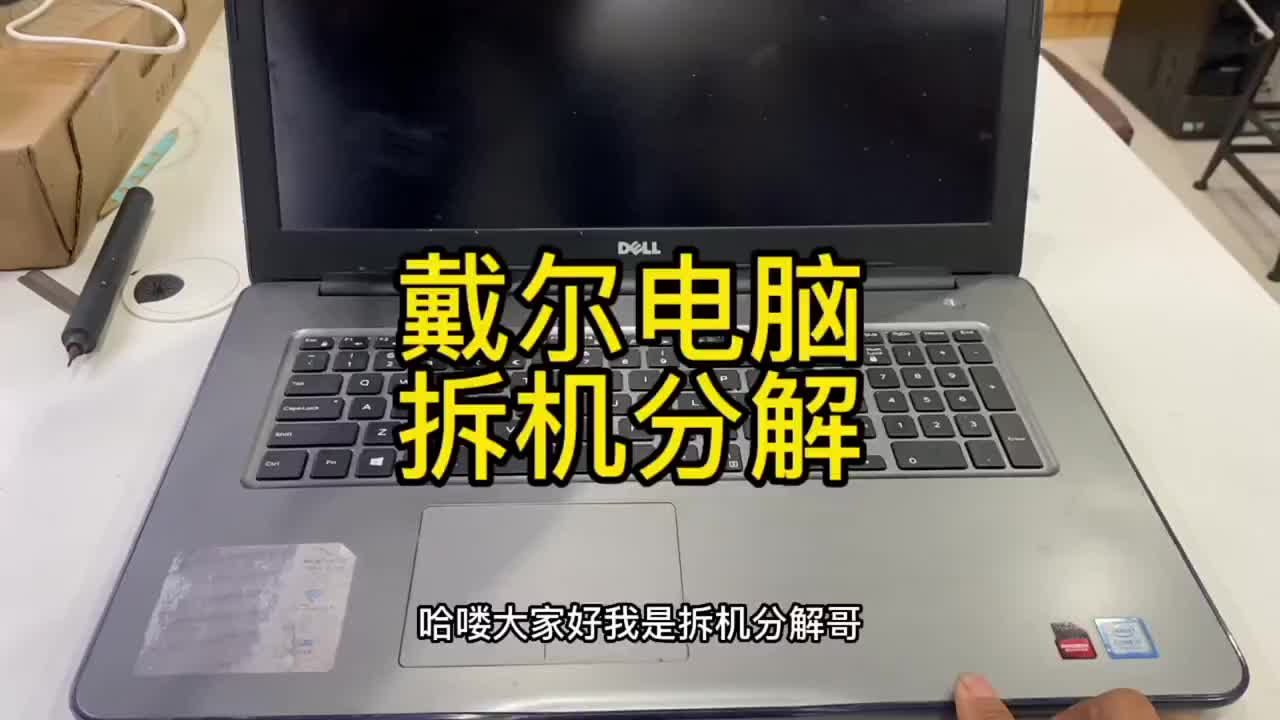 戴尔笔记本拆机分解教程 型号17-5767#电子 