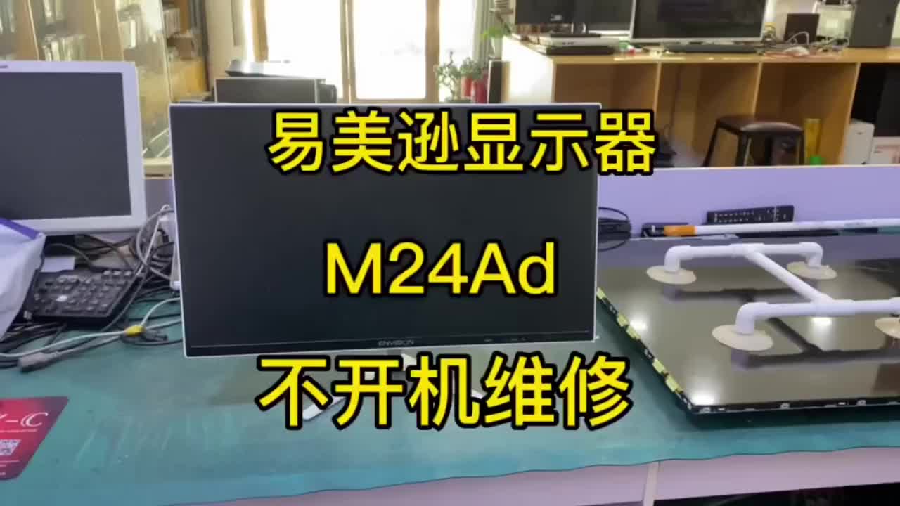 易美逊24寸M24AD显示器分解拆机，不开机维修……#电子 