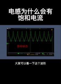 電感為什么會有飽和電流#硬聲創作季 