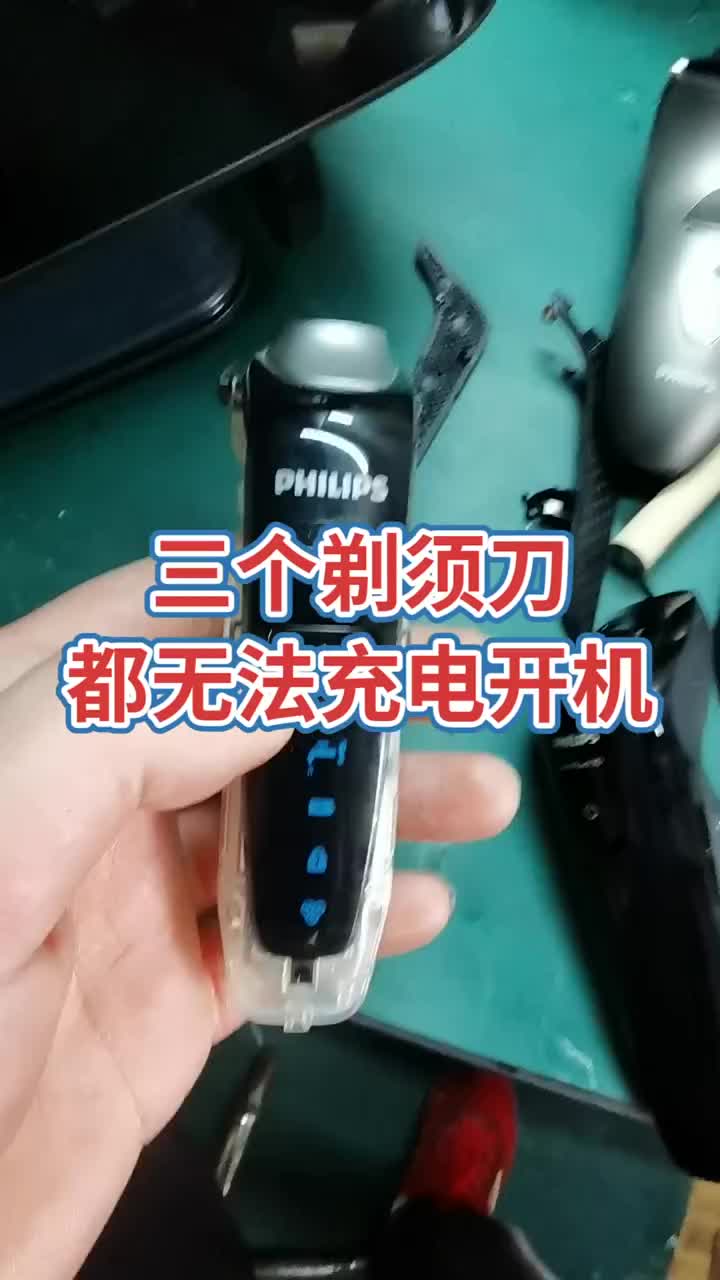 大客戶送修三個飛利浦的電動剃須刀！都是長時間擱置沒用！把電池放壞了！換個新電池就好了！#電器維修 #電子 