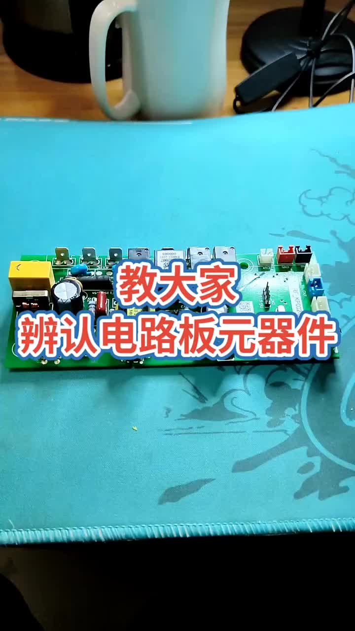 教大家辨認電路板元器件！#電器維修 #電子 