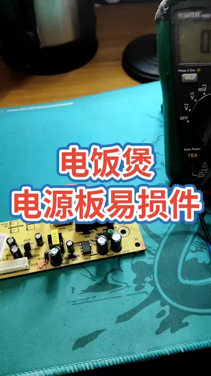 電飯煲電源板常見的幾種檢修方案！#電器維修 #電子 