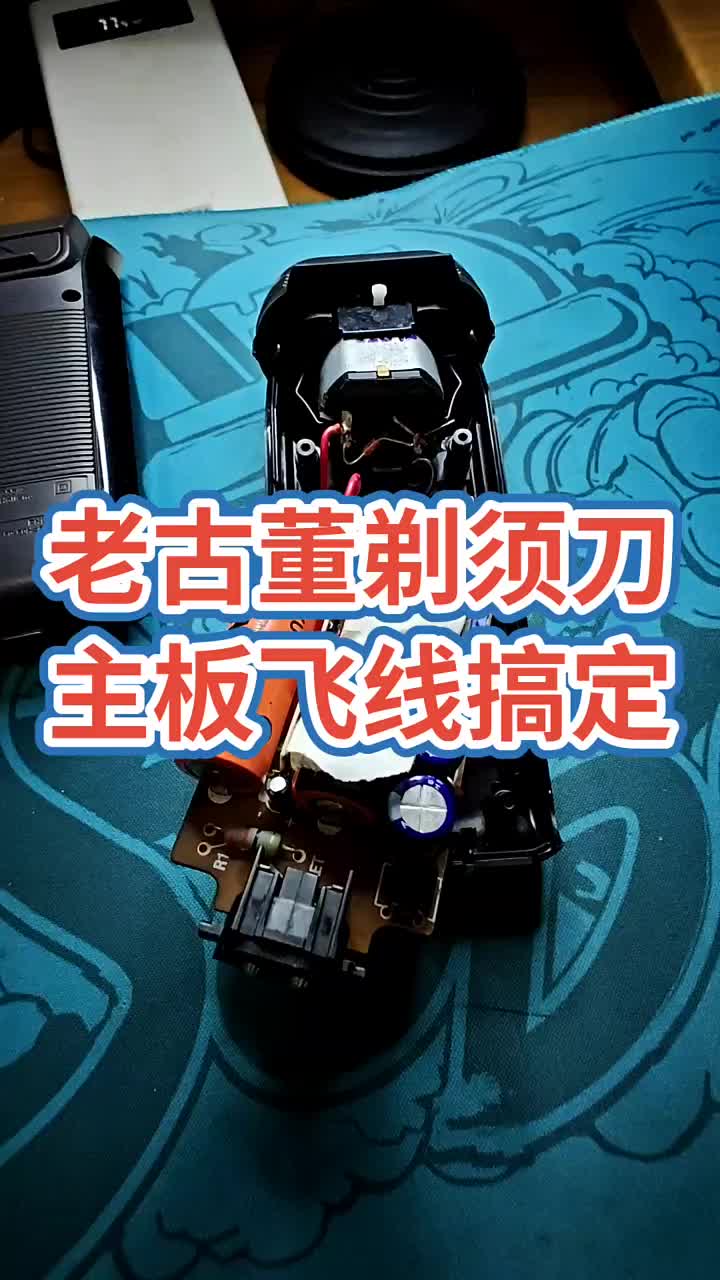 老古董剃須刀通過不懈努力飛線把主板搞定！#電器維修 #電子 