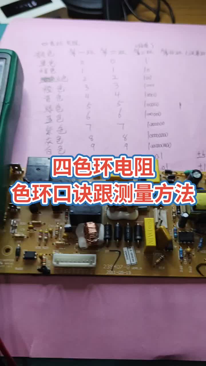 色環電阻口訣跟測量方法！#電器維修 #電子 