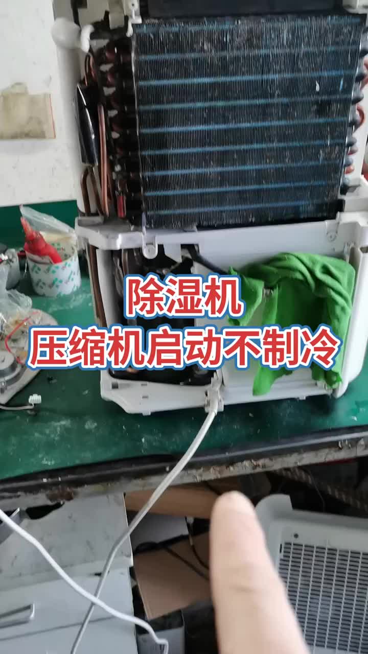 除濕機壓縮機工作正常就是不除濕！是蒸發器焊接口漏氟了！重新焊接！打壓抽空加氟就好了！#電器維修 #電子 