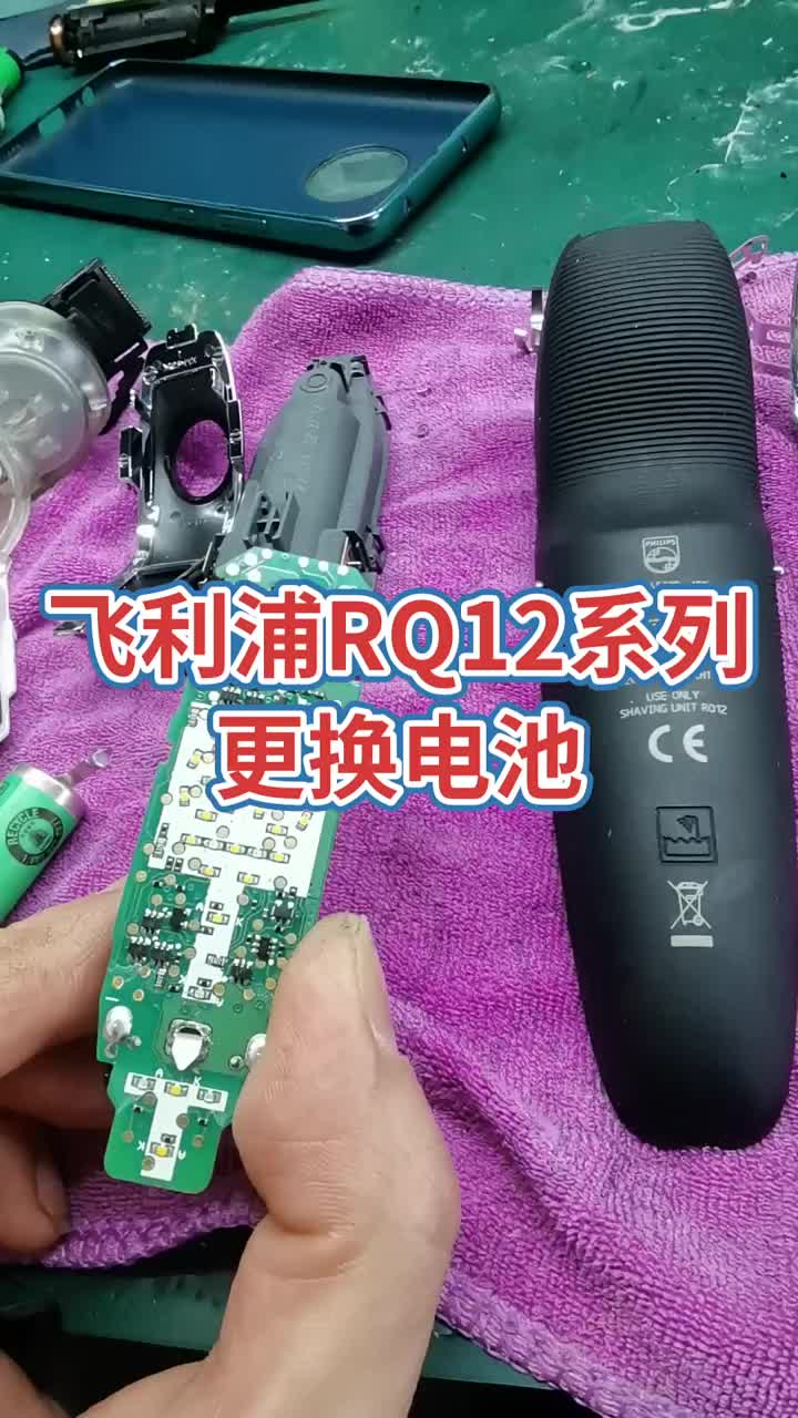 飛利浦RQ12系列剃須刀更換電池！#電器維修 #電子 