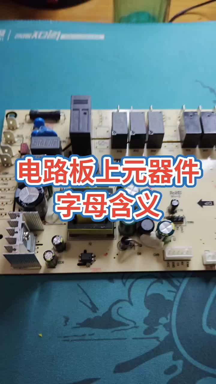 電路板上電子元器件字母含義！#電器維修 #電子 