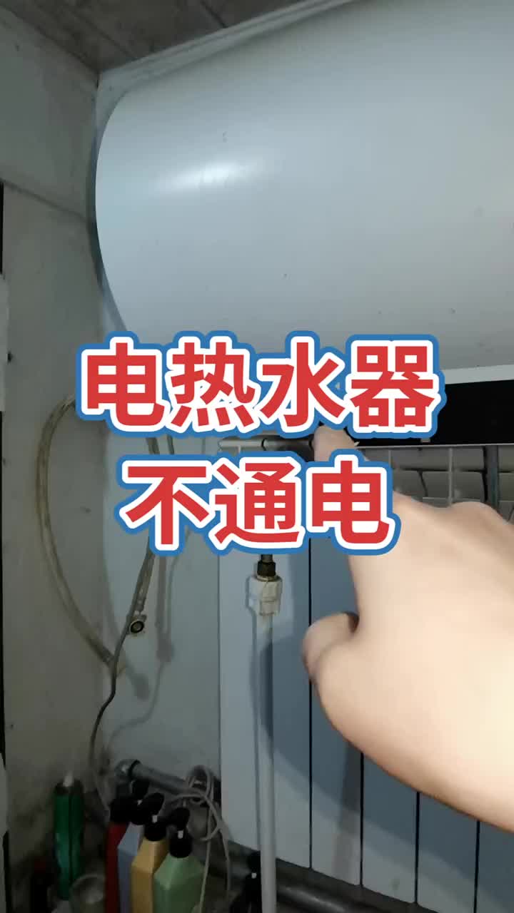 電熱水器不通電！是防干燒溫控保護了！復位就好了！#電器維修 #電子 