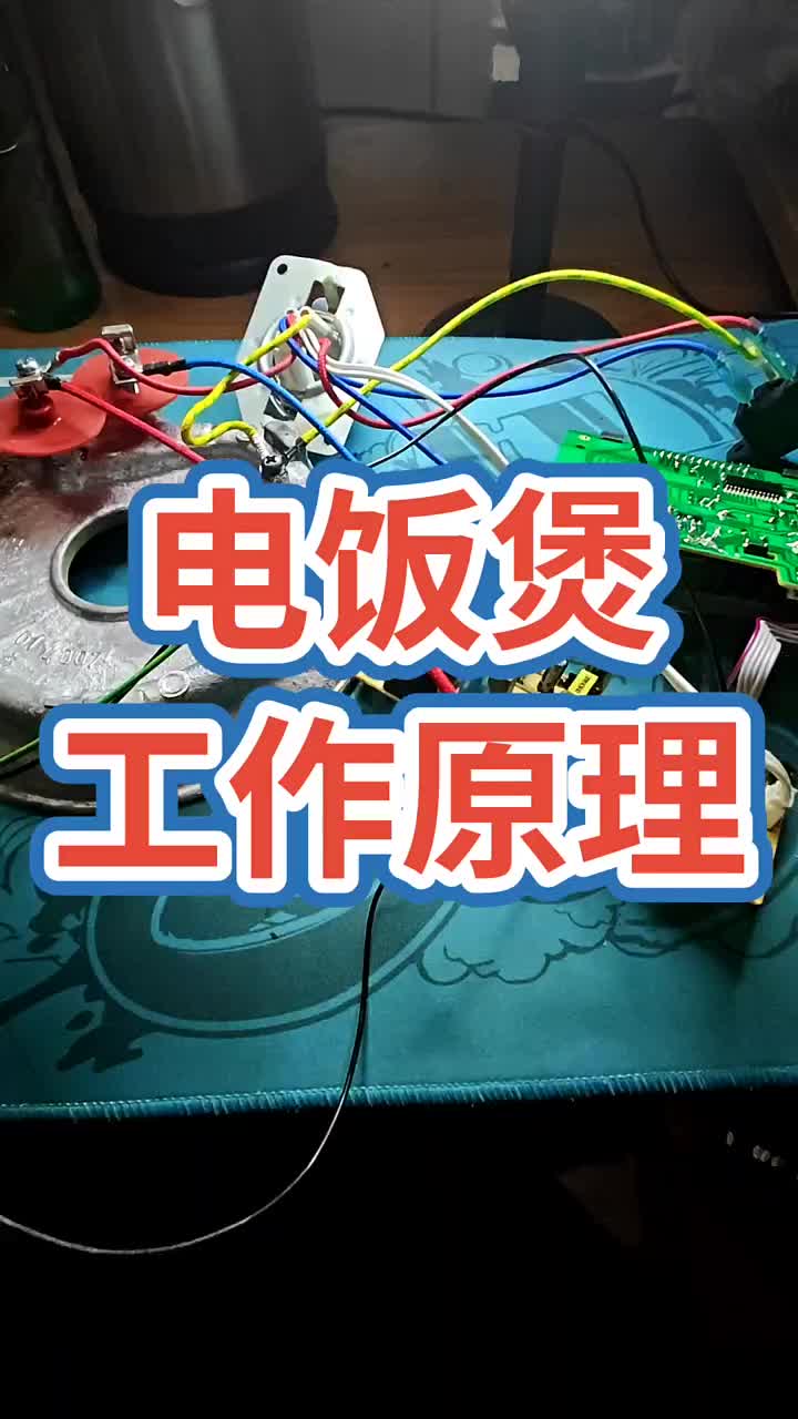 電飯煲工作原理解說！#電器維修 #電子 