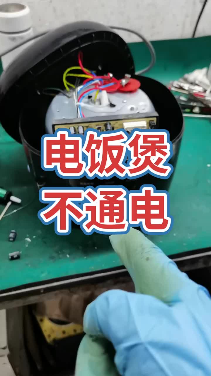 電飯煲不通電！是電源板上的限流電阻跟穩壓芯片壞了！#電器維修 #電子 