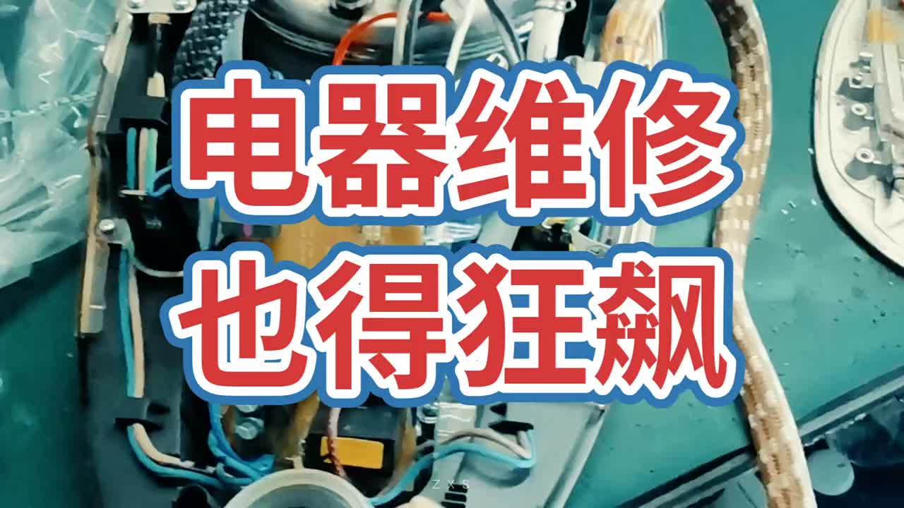 維修各種電器也得狂飆一下！#電器維修 #電子 