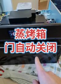 蒸烤箱水箱电动门打开就自动关闭！是门开关上的金属片顶片变形了！用尖嘴钳调整下就好了！#电器维修 #电子 