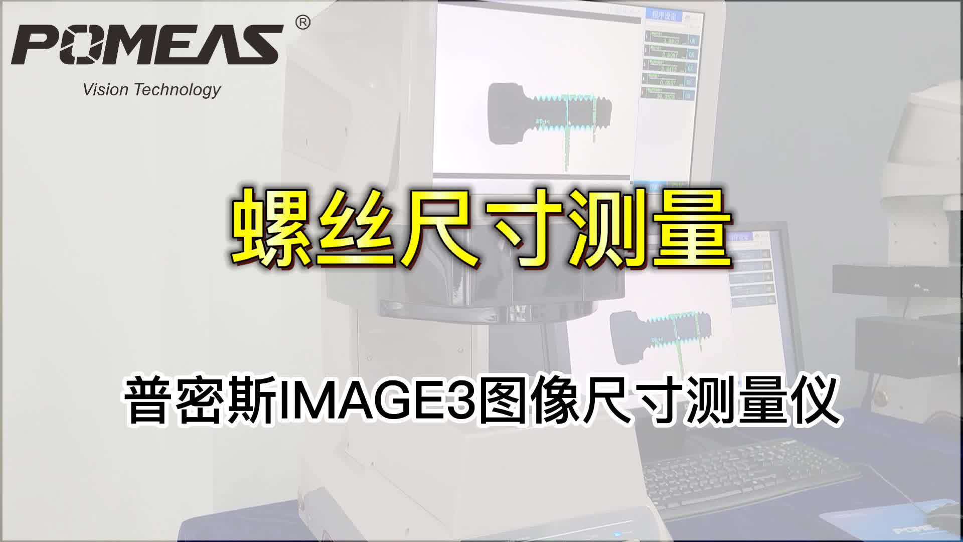 IMAGE3图像测量仪应用|螺丝尺寸测量#产品方案 #图像测量仪##螺丝##闪测仪# 