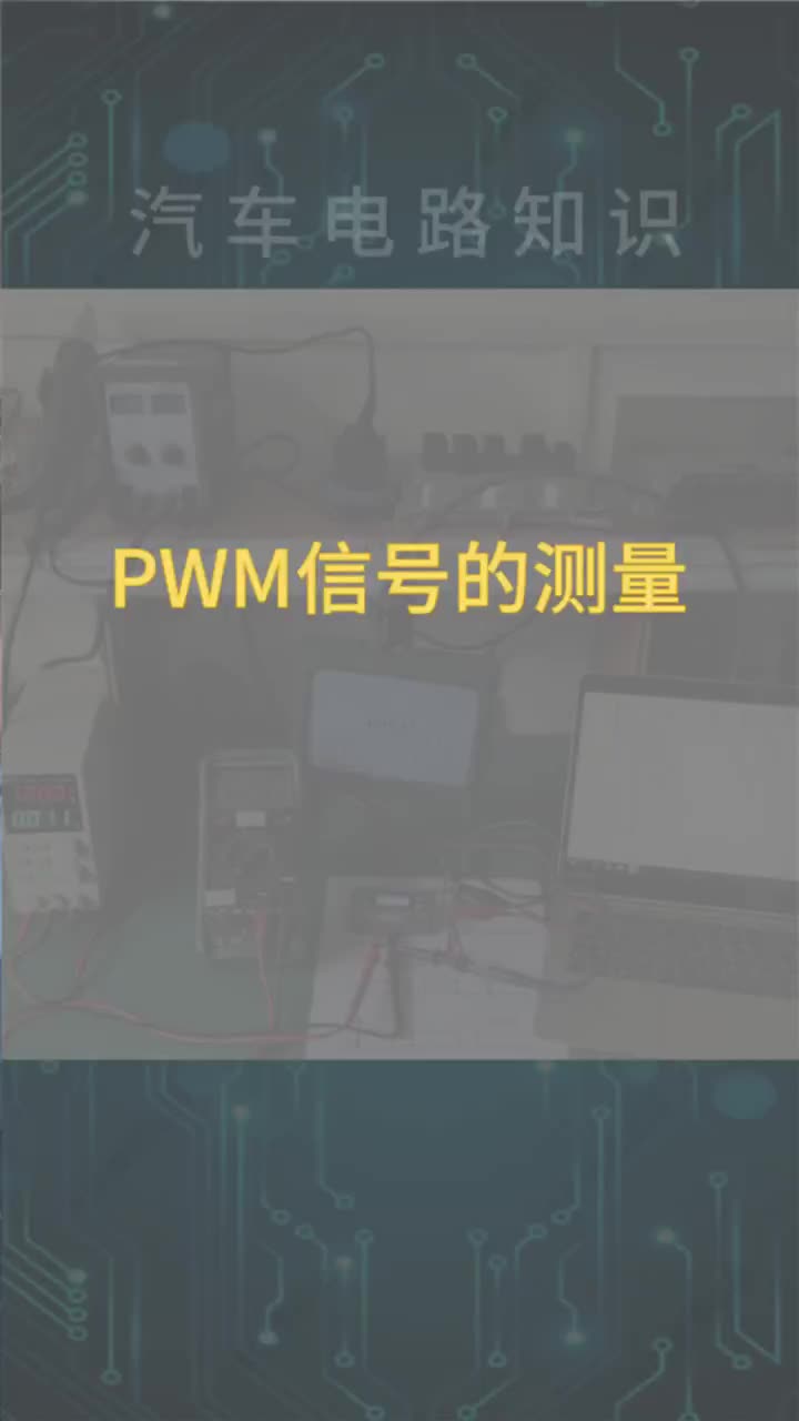 PWM脉宽调制信号的测量！