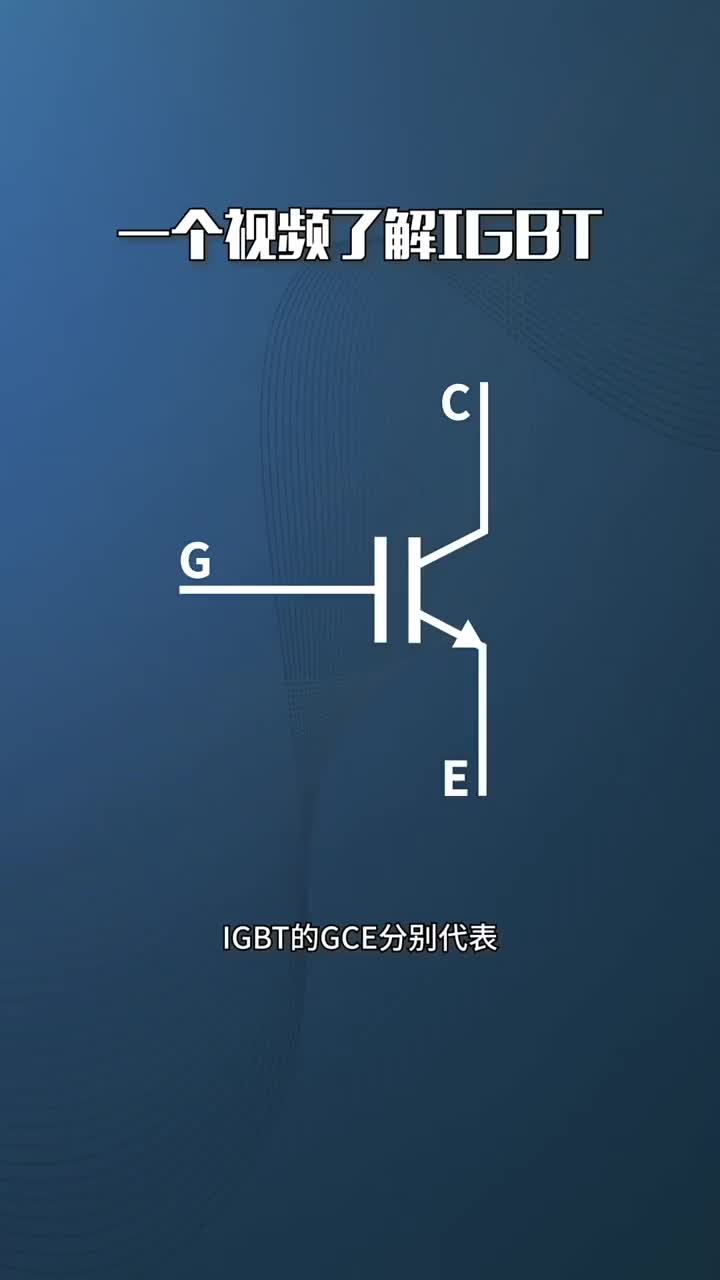 一个视频了解到底什么才是IGBT？