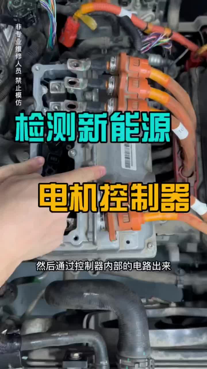 還不會(huì)檢測新能源汽車的電機(jī)控制器？我教你。