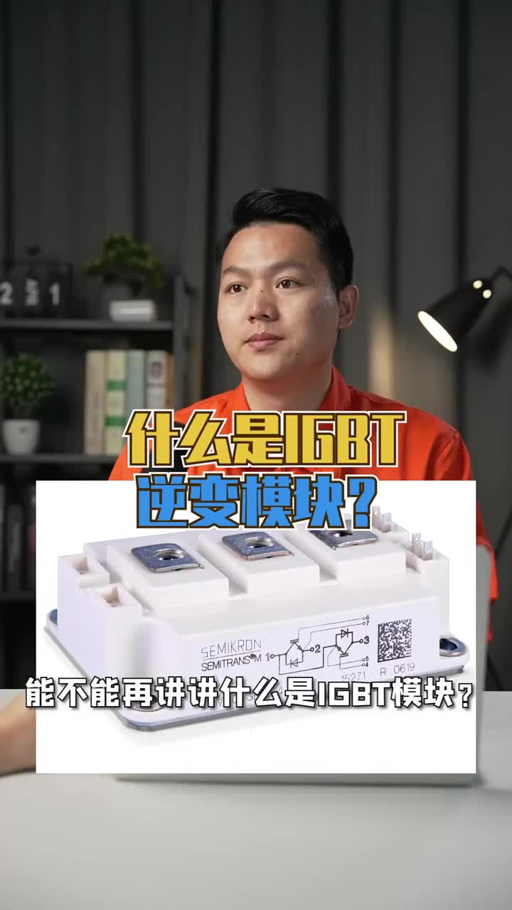 IGBT模塊如何逆變以及好壞測量？