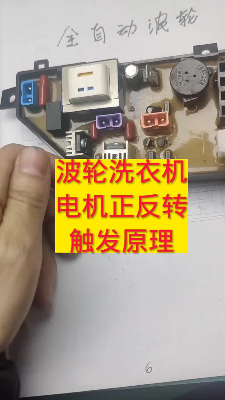 波輪洗衣機正反轉可控硅控制原理，后面有實驗#電器維修 