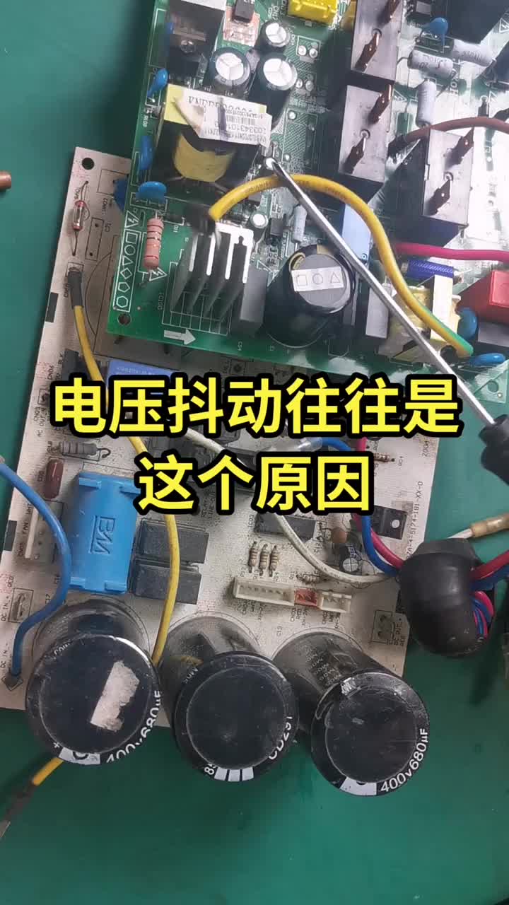 电压抖动要考虑的问题#电器维修 