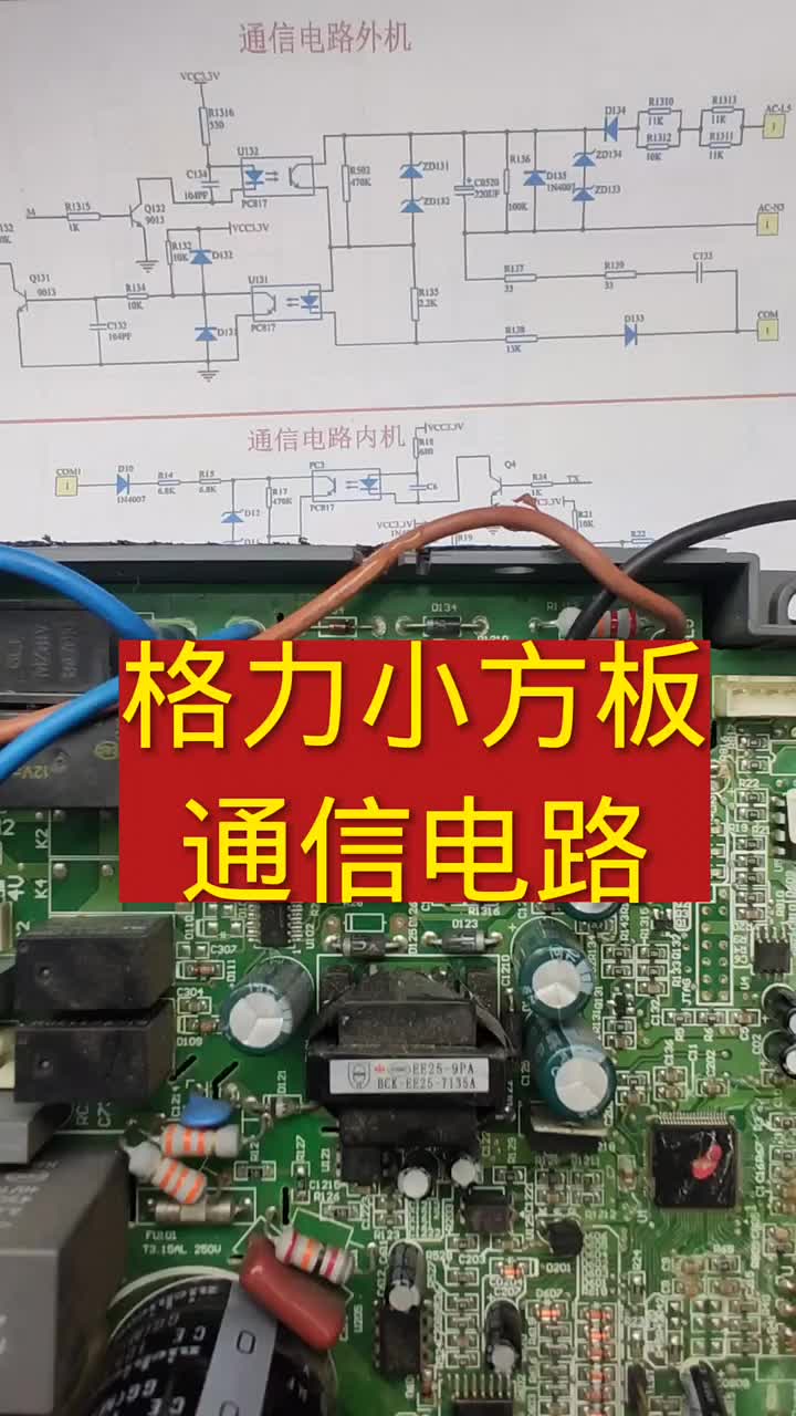 變頻空調(diào)通信電路講解#電器維修 