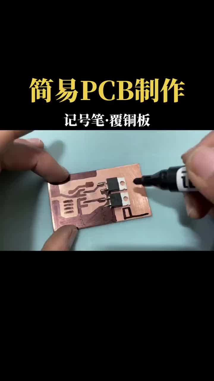 简易PCB制作-覆铜