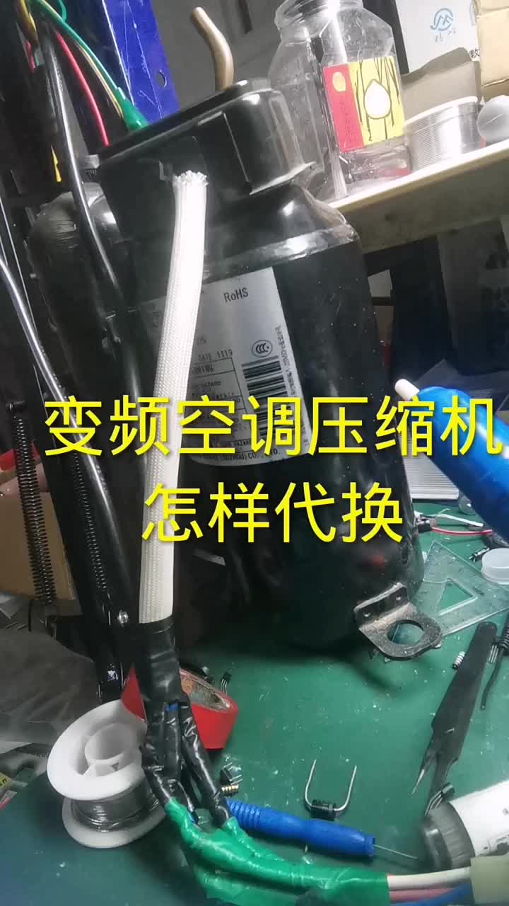 变频空调压缩机怎样代换#电器维修 